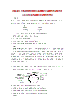 2019-2020年高三生物二輪復習 專題精講八 選修模塊 滿分沖刺（二十二）現(xiàn)代生物科技專題精講（A）.doc