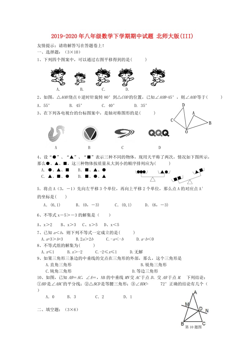 2019-2020年八年级数学下学期期中试题 北师大版(III).doc_第1页