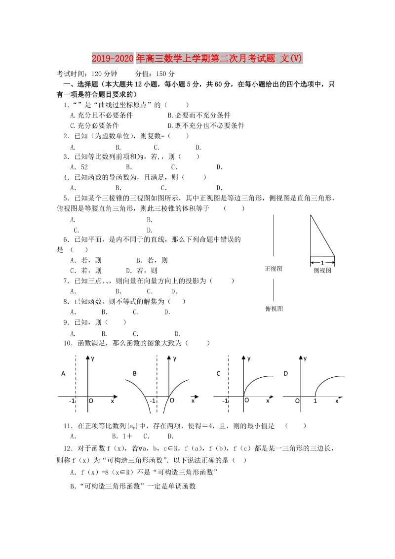 2019-2020年高三数学上学期第二次月考试题 文(V).doc_第1页