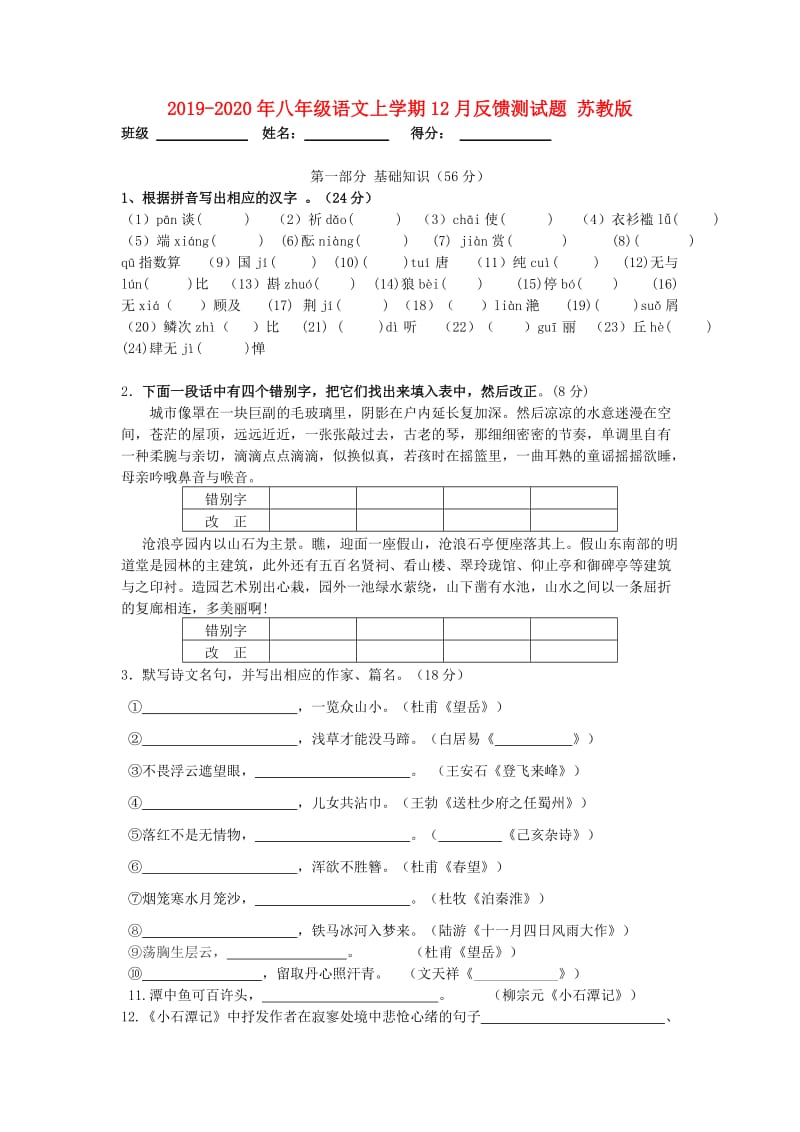 2019-2020年八年级语文上学期12月反馈测试题 苏教版.doc_第1页