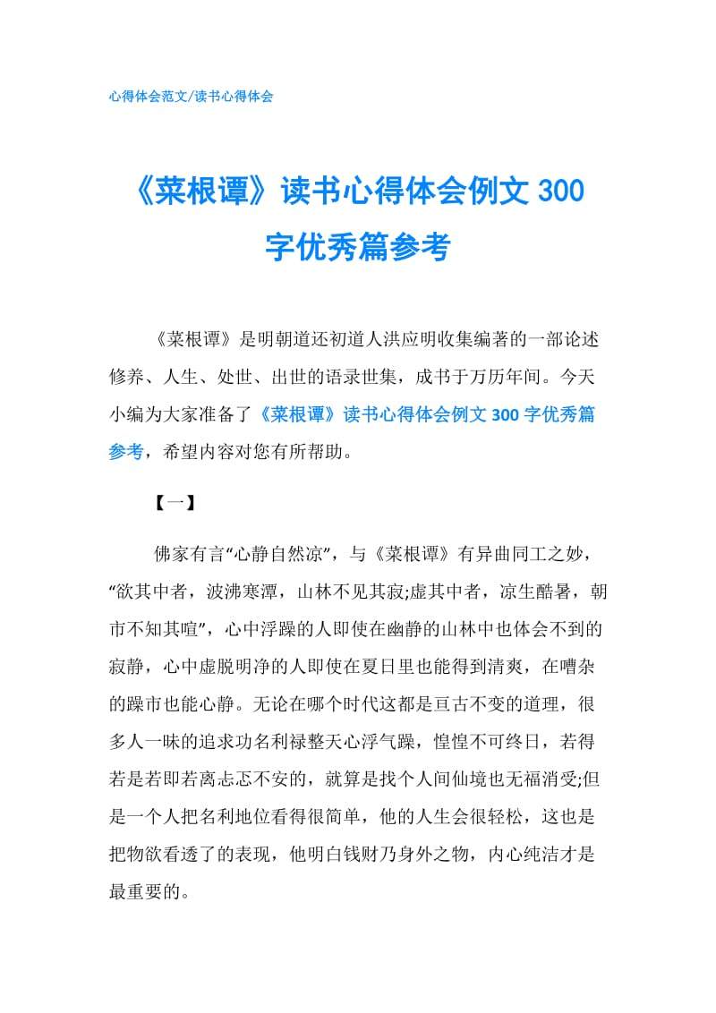 《菜根谭》读书心得体会例文300字优秀篇参考.doc_第1页