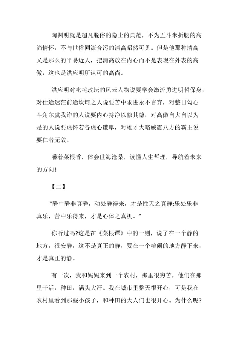 《菜根谭》读书心得体会例文300字优秀篇参考.doc_第2页