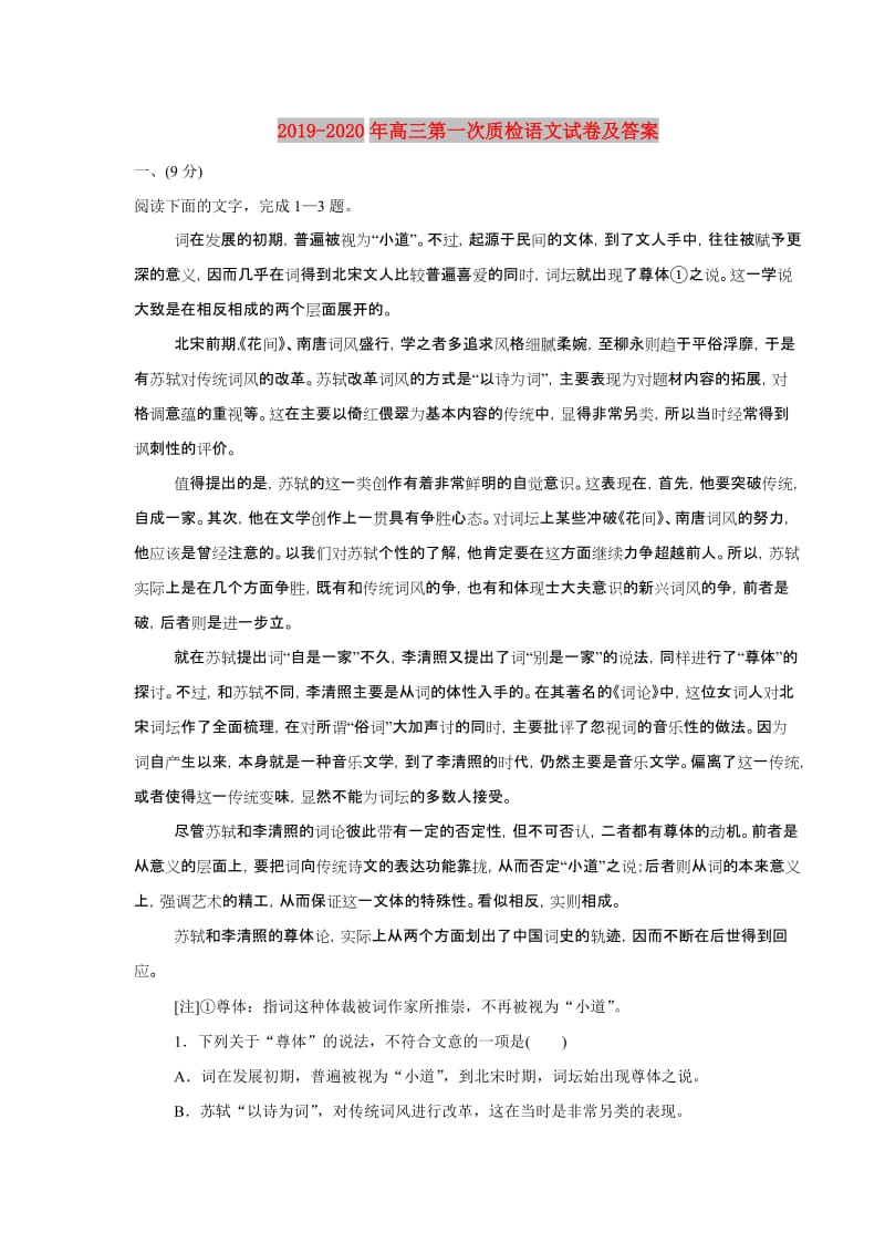 2019-2020年高三第一次质检语文试卷及答案.doc_第1页