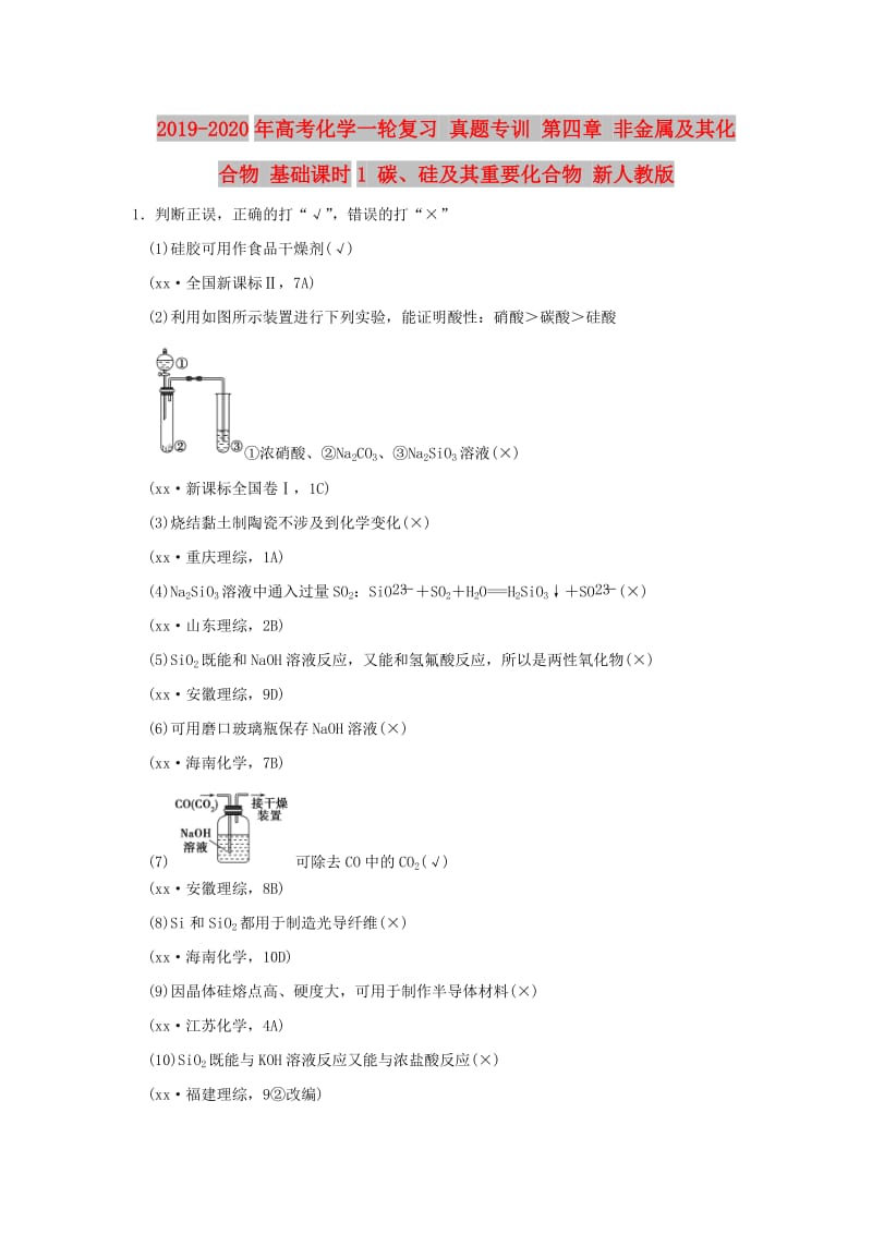 2019-2020年高考化学一轮复习 真题专训 第四章 非金属及其化合物 基础课时1 碳、硅及其重要化合物 新人教版.doc_第1页