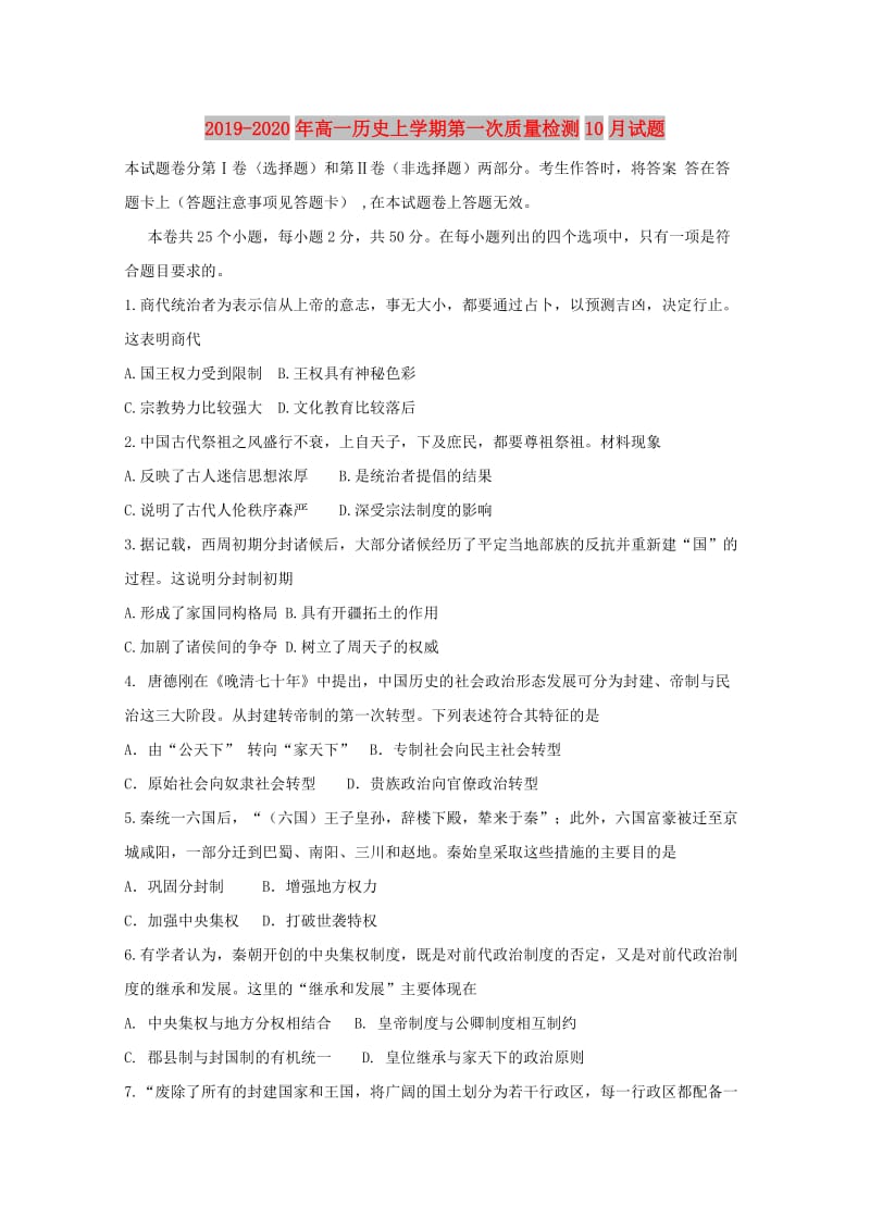 2019-2020年高一历史上学期第一次质量检测10月试题.doc_第1页