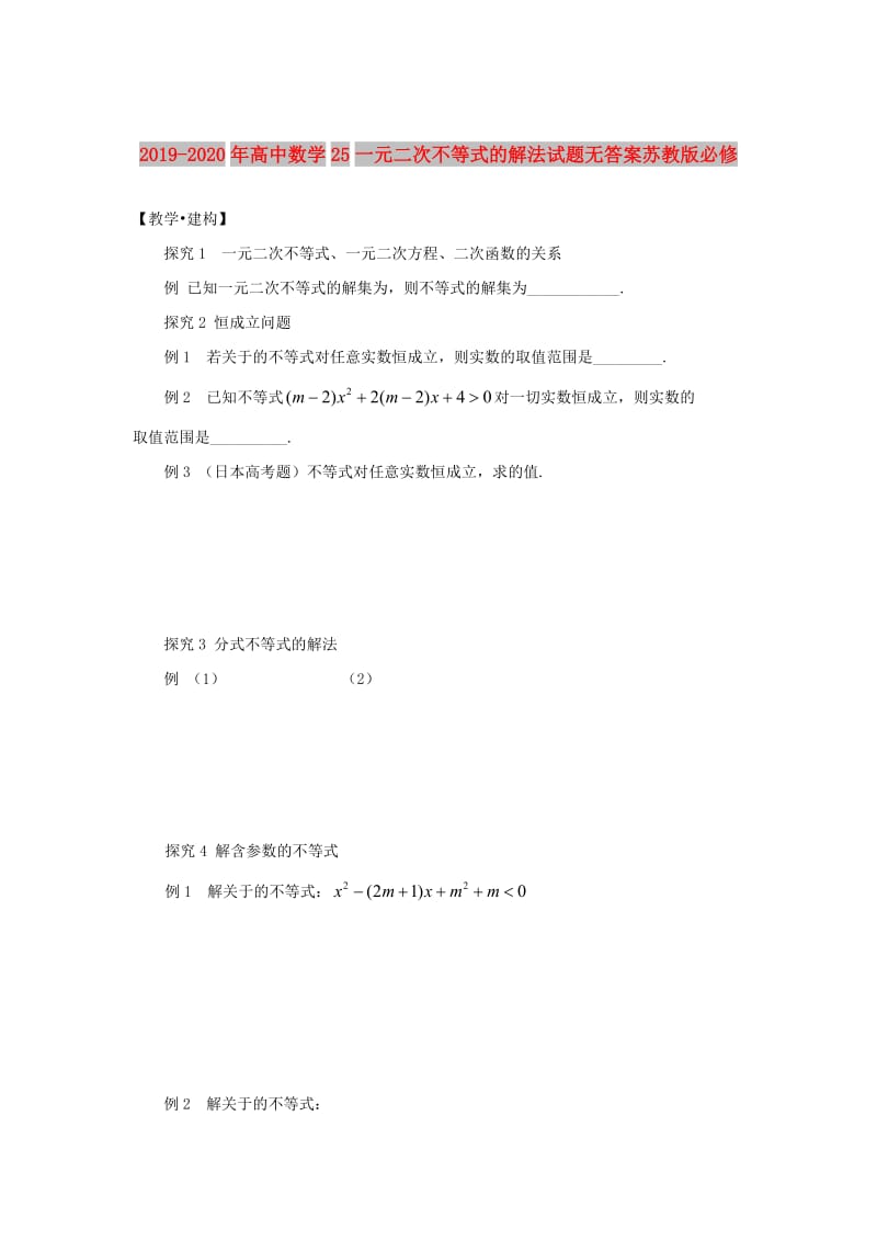 2019-2020年高中数学25一元二次不等式的解法试题无答案苏教版必修.doc_第1页