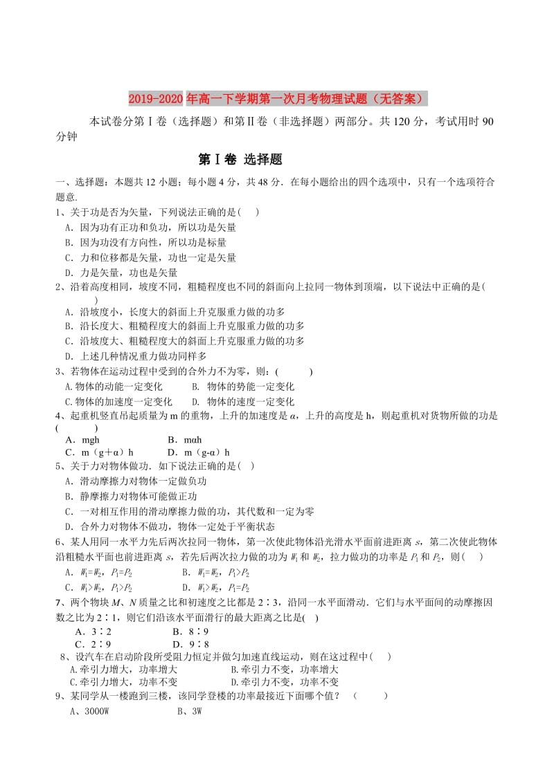 2019-2020年高一下学期第一次月考物理试题（无答案）.doc_第1页