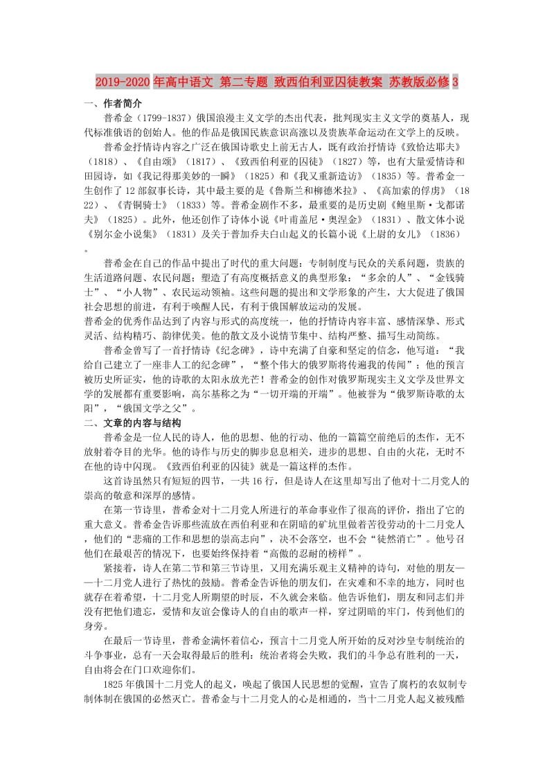 2019-2020年高中语文 第二专题 致西伯利亚囚徒教案 苏教版必修3.doc_第1页