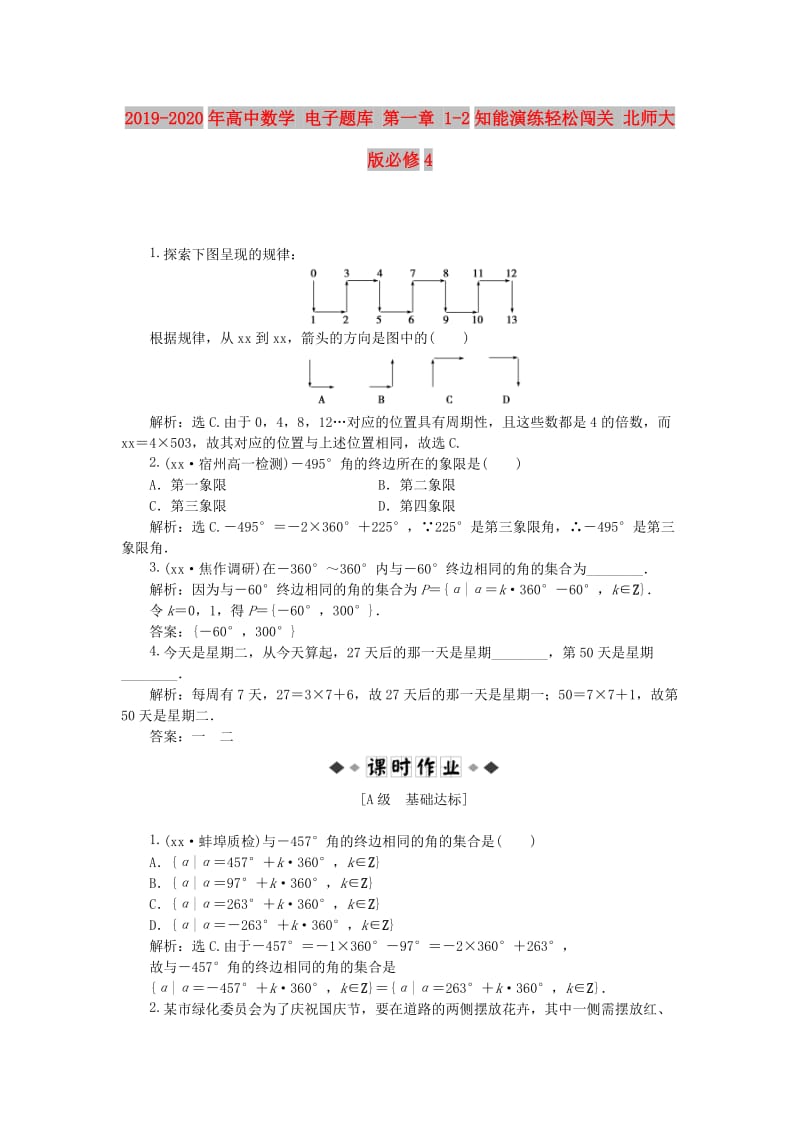 2019-2020年高中数学 电子题库 第一章 1-2知能演练轻松闯关 北师大版必修4.doc_第1页