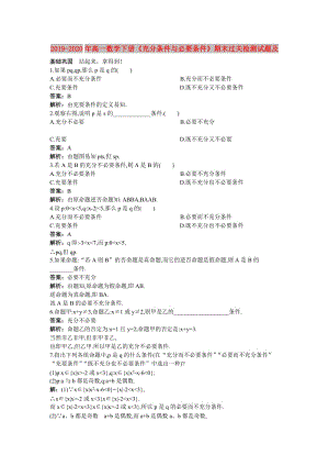 2019-2020年高一數(shù)學(xué)下冊(cè)《充分條件與必要條件》期末過(guò)關(guān)檢測(cè)試題及.doc