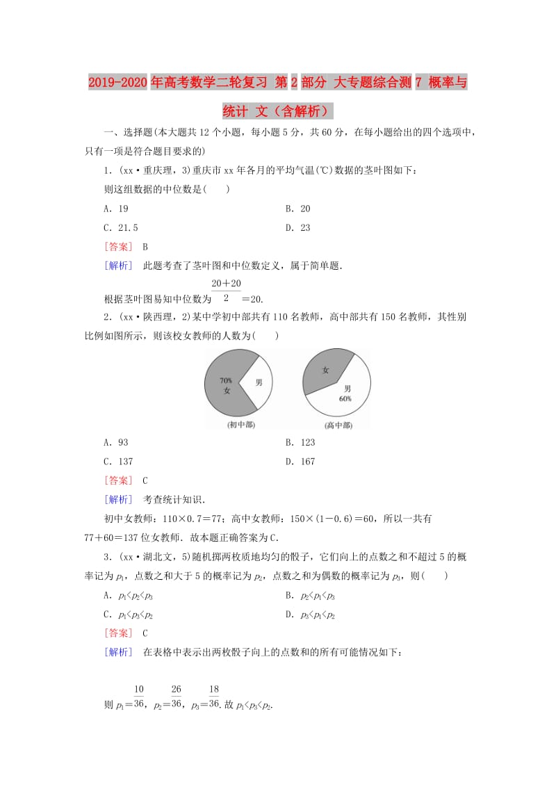 2019-2020年高考数学二轮复习 第2部分 大专题综合测7 概率与统计 文（含解析）.doc_第1页