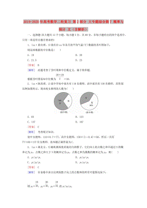 2019-2020年高考數(shù)學二輪復(fù)習 第2部分 大專題綜合測7 概率與統(tǒng)計 文（含解析）.doc