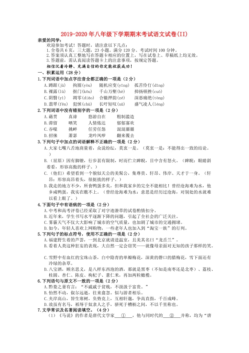 2019-2020年八年级下学期期末考试语文试卷(II).doc_第1页