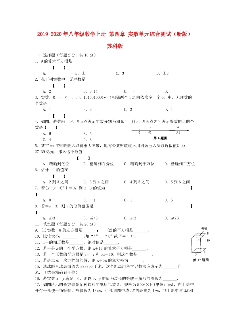 2019-2020年八年级数学上册 第四章 实数单元综合测试（新版）苏科版.doc_第1页