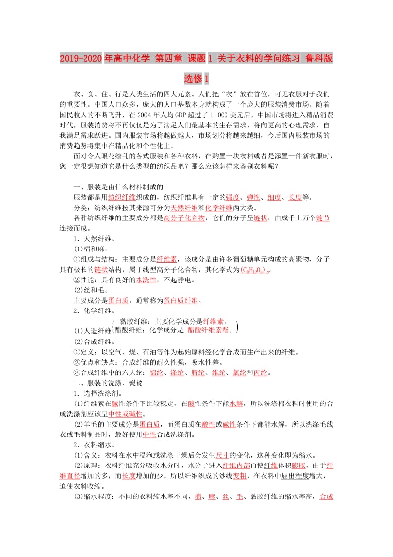 2019-2020年高中化学 第四章 课题1 关于衣料的学问练习 鲁科版选修1.doc_第1页