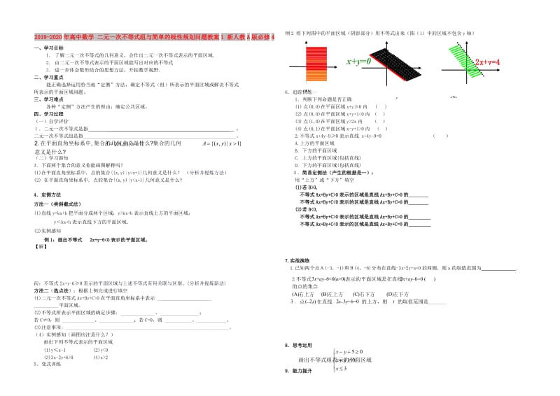 2019-2020年高中数学 二元一次不等式组与简单的线性规划问题教案1 新人教A版必修4.doc_第1页