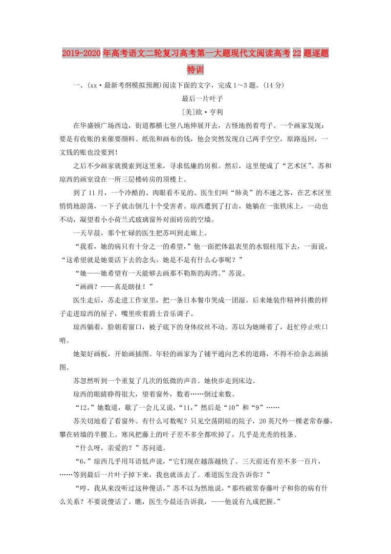 2019-2020年高考语文二轮复习高考第一大题现代文阅读高考22题逐题特训.doc_第1页