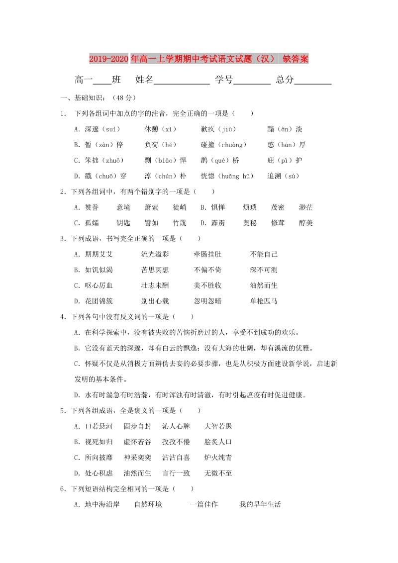 2019-2020年高一上学期期中考试语文试题（汉） 缺答案.doc_第1页