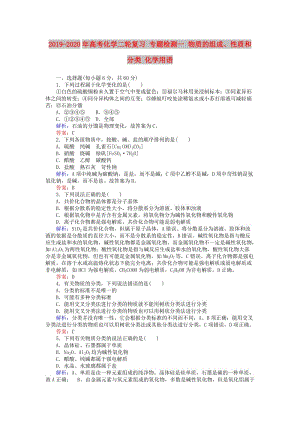 2019-2020年高考化學二輪復習 專題檢測一 物質(zhì)的組成、性質(zhì)和分類 化學用語.doc