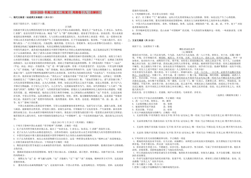 2019-2020年高三语文二轮复习 周测卷十九（含解析）.doc_第1页