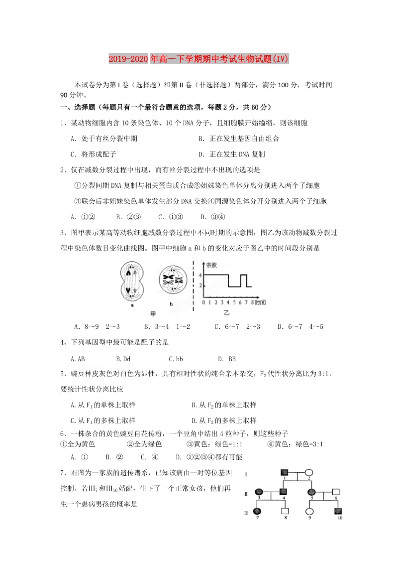 2019-2020年高一下学期期中考试生物试题(IV).doc_第1页