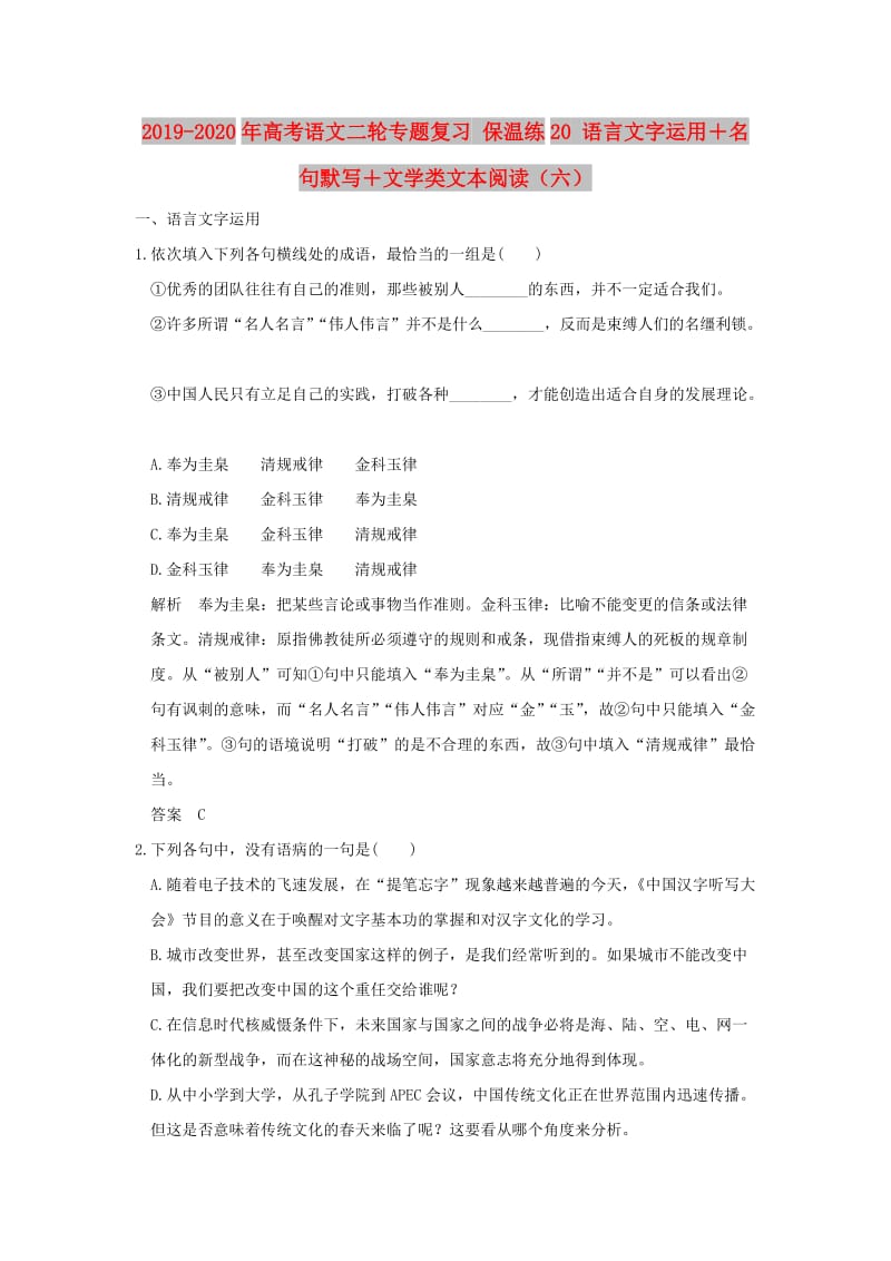 2019-2020年高考语文二轮专题复习 保温练20 语言文字运用＋名句默写＋文学类文本阅读（六）.doc_第1页