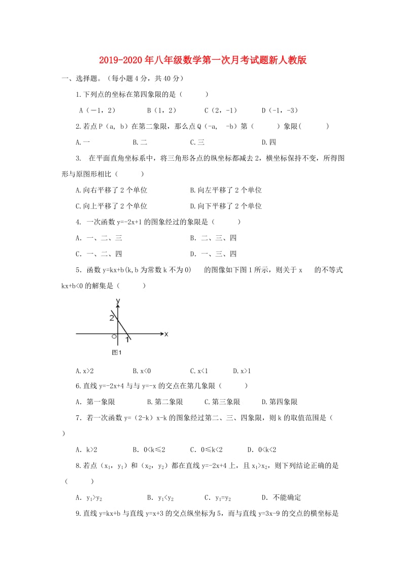 2019-2020年八年级数学第一次月考试题新人教版.doc_第1页