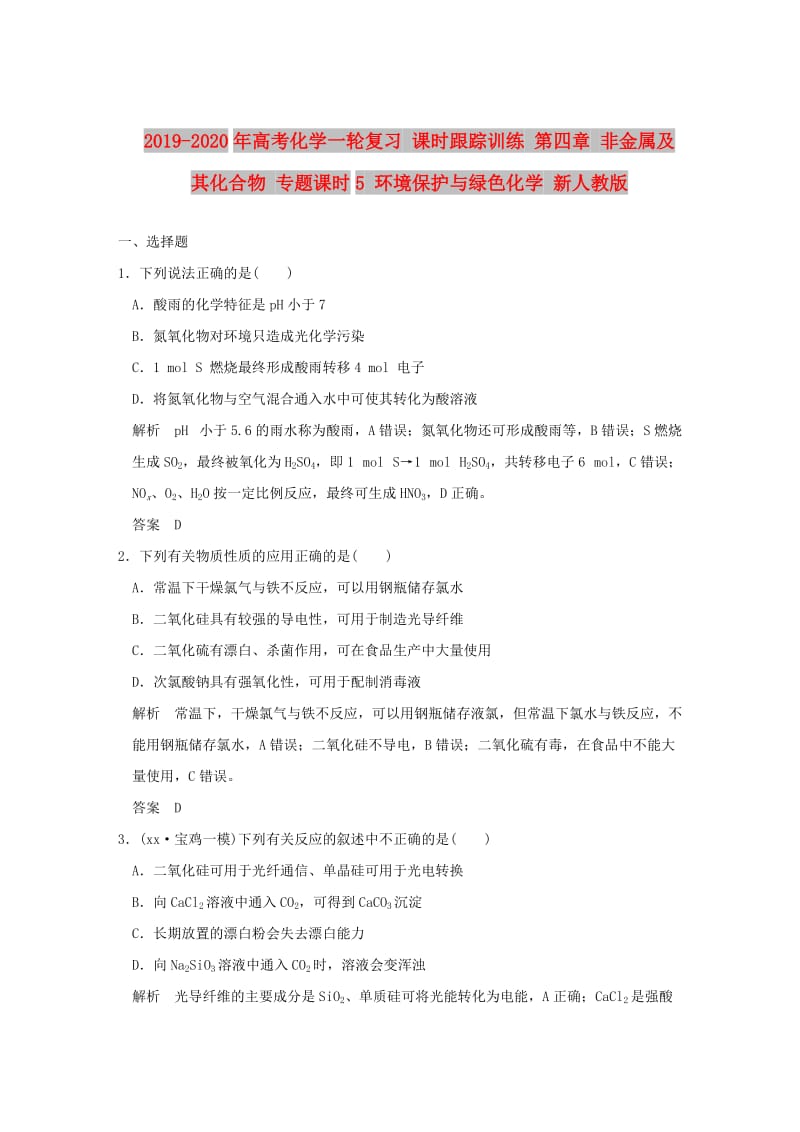 2019-2020年高考化学一轮复习 课时跟踪训练 第四章 非金属及其化合物 专题课时5 环境保护与绿色化学 新人教版.doc_第1页