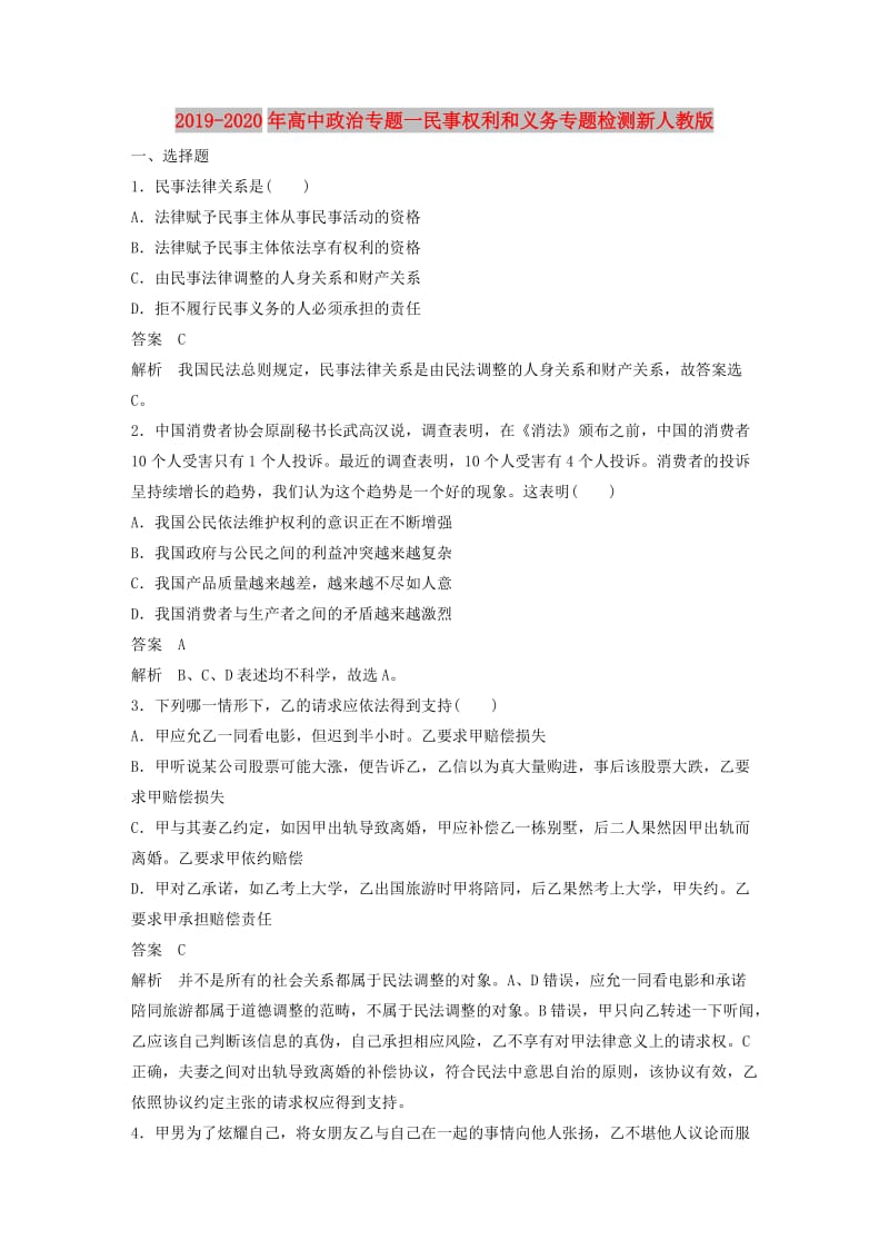 2019-2020年高中政治专题一民事权利和义务专题检测新人教版.doc_第1页