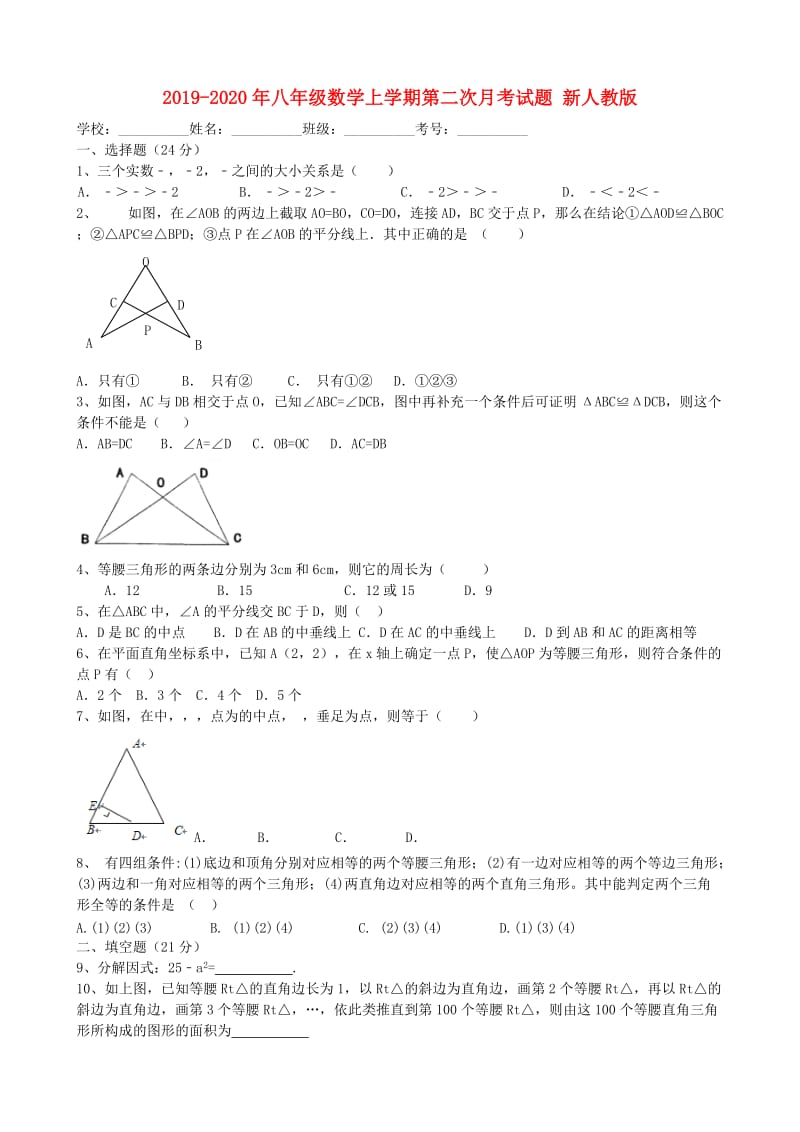 2019-2020年八年级数学上学期第二次月考试题 新人教版.doc_第1页