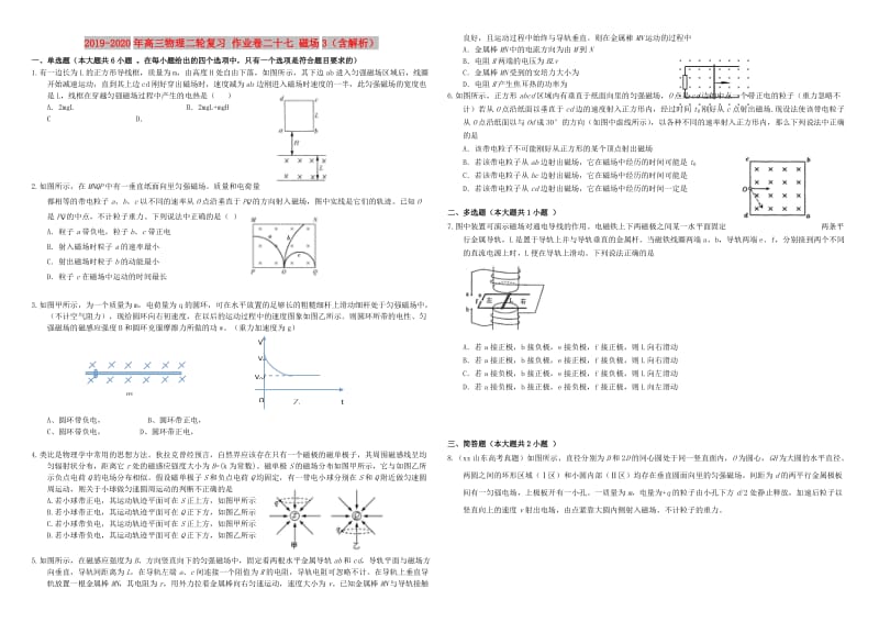 2019-2020年高三物理二轮复习 作业卷二十七 磁场3（含解析）.doc_第1页