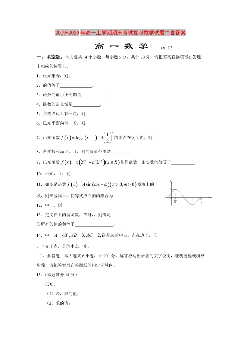 2019-2020年高一上学期期末考试复习数学试题二含答案.doc_第1页