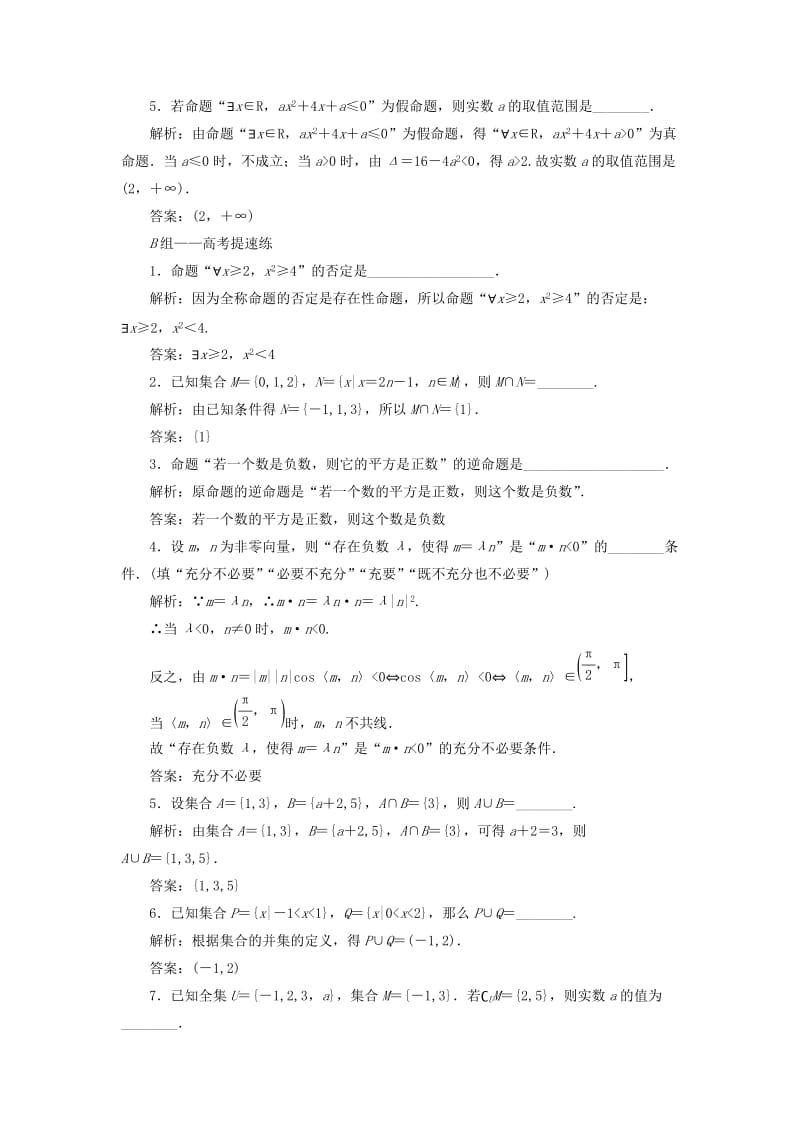 2019-2020年高考数学二轮复习14个填空题专项强化练一集合与常用逻辑用语.doc_第3页