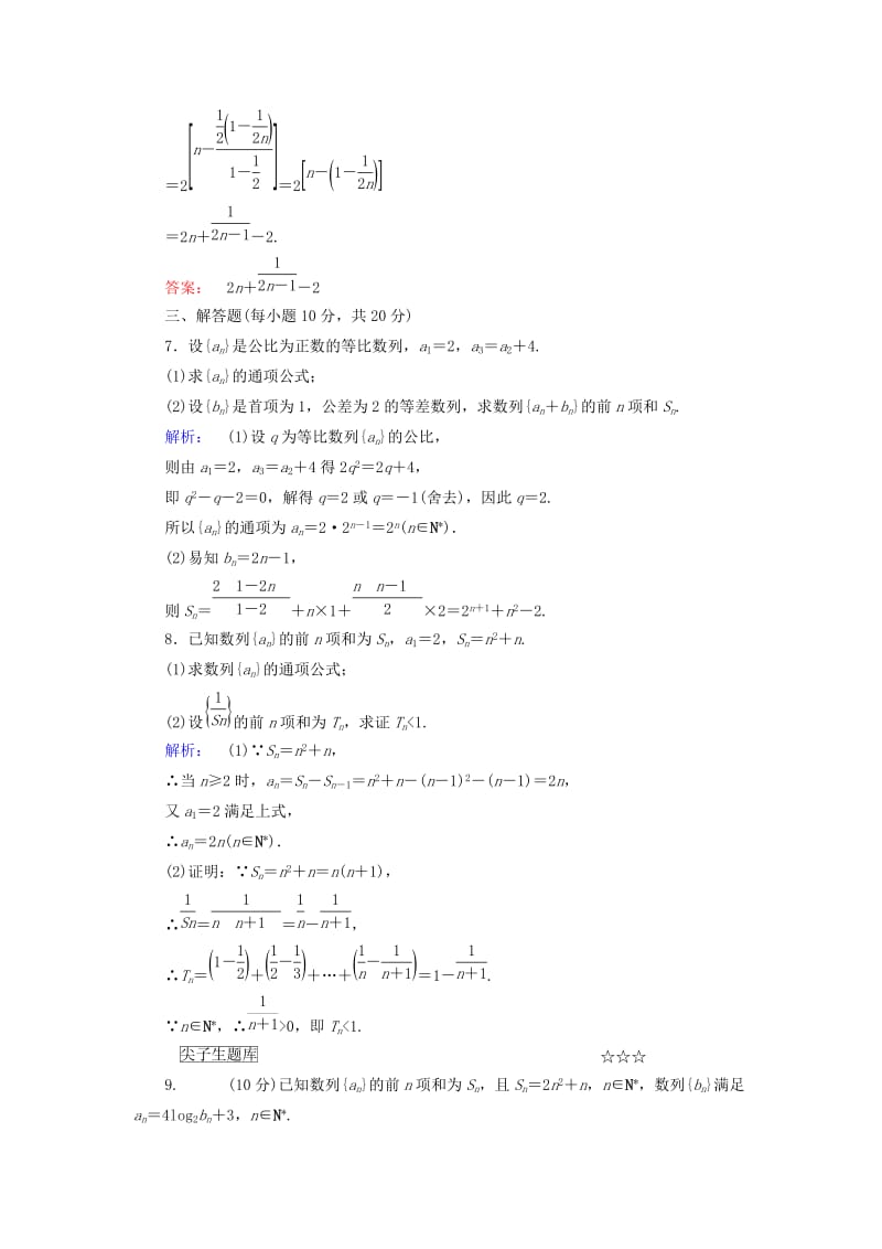 2019-2020年高中数学第二章数列习题课2数列求和高效测评新人教A版必修.doc_第3页