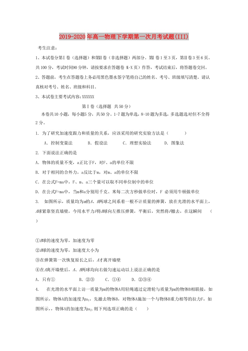 2019-2020年高一物理下学期第一次月考试题(III).doc_第1页