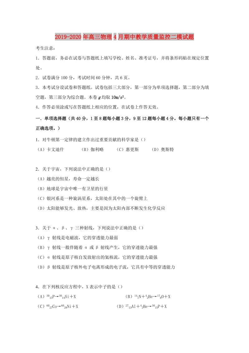 2019-2020年高三物理4月期中教学质量监控二模试题.doc_第1页