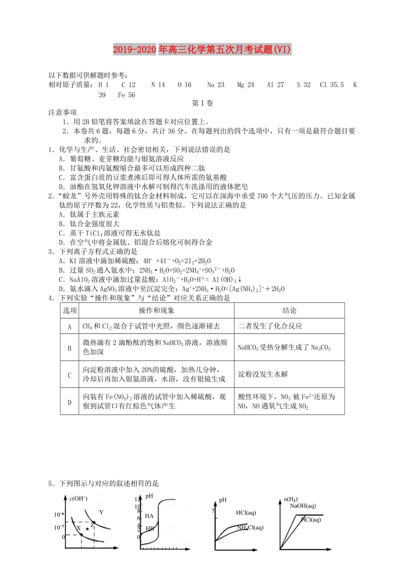 2019-2020年高三化学第五次月考试题(VI).doc_第1页