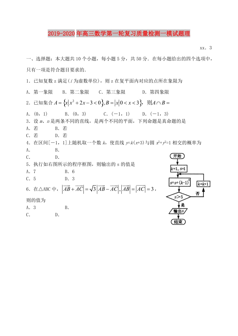 2019-2020年高三数学第一轮复习质量检测一模试题理.doc_第1页