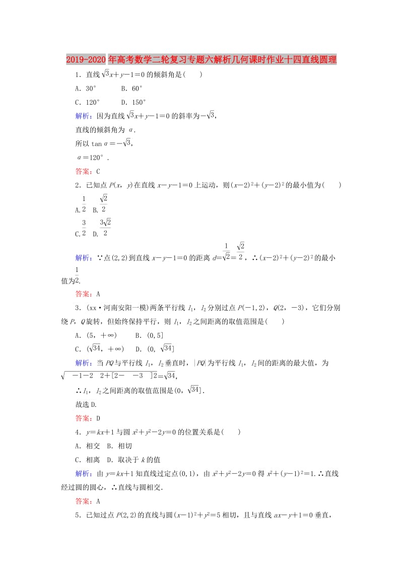 2019-2020年高考数学二轮复习专题六解析几何课时作业十四直线圆理.doc_第1页