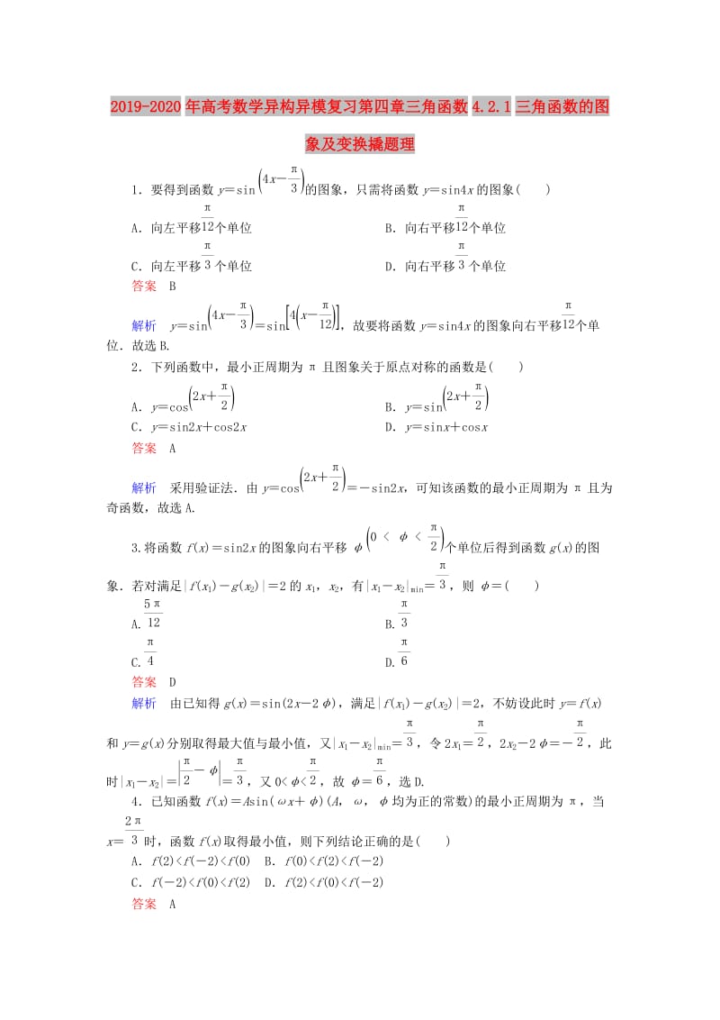 2019-2020年高考数学异构异模复习第四章三角函数4.2.1三角函数的图象及变换撬题理.DOC_第1页