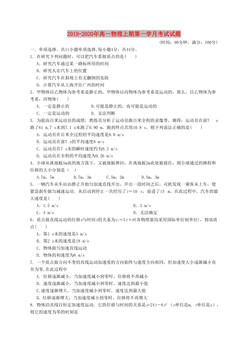 2019-2020年高一物理上期第一学月考试试题.doc_第1页