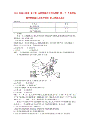 2019年高中地理 第三章 自然資源的利用與保護(hù) 第一節(jié) 人類面臨的主要資源問題課時(shí)提升 新人教版選修6.doc