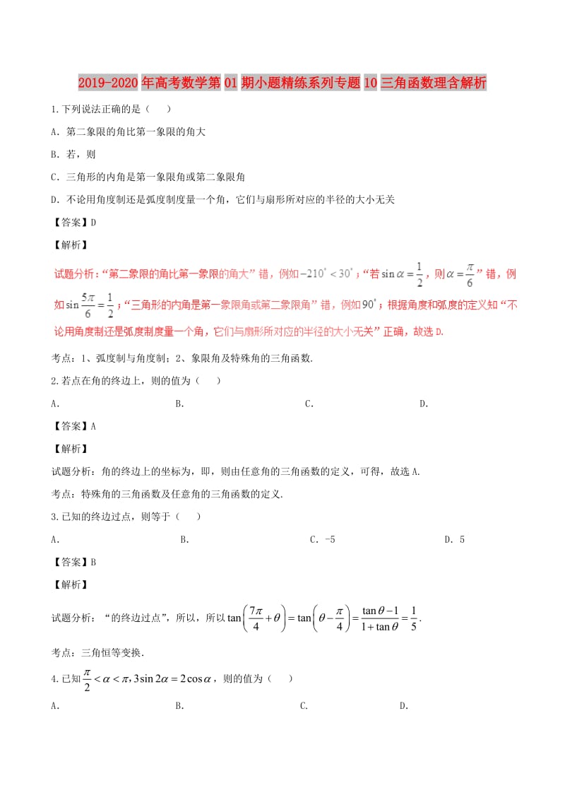 2019-2020年高考数学第01期小题精练系列专题10三角函数理含解析.doc_第1页