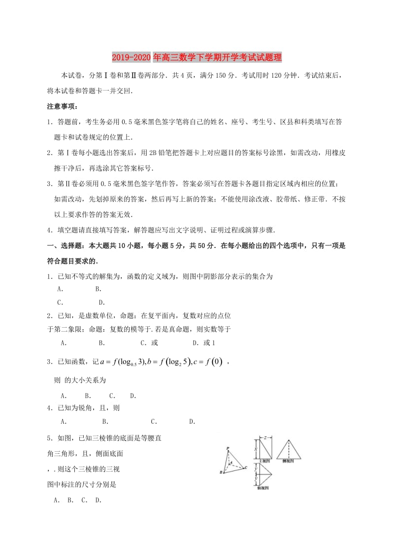 2019-2020年高三数学下学期开学考试试题理.doc_第1页