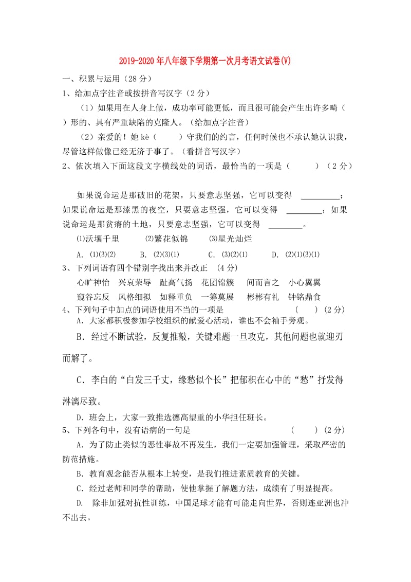 2019-2020年八年级下学期第一次月考语文试卷(V).doc_第1页