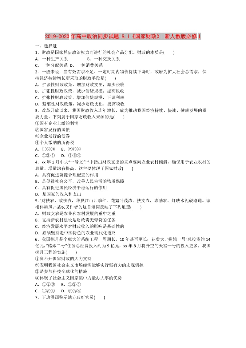 2019-2020年高中政治同步试题 8.1《国家财政》 新人教版必修1 .doc_第1页