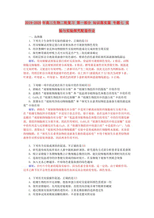 2019-2020年高三生物二輪復(fù)習(xí) 第一部分 知識(shí)落實(shí)篇 專(zhuān)題七 實(shí)驗(yàn)與實(shí)驗(yàn)探究配套作業(yè).doc