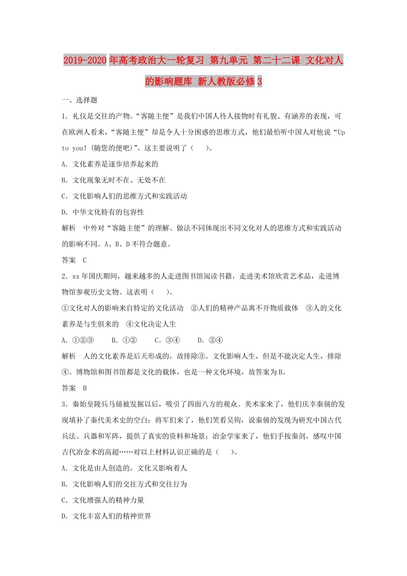 2019-2020年高考政治大一轮复习 第九单元 第二十二课 文化对人的影响题库 新人教版必修3.doc_第1页