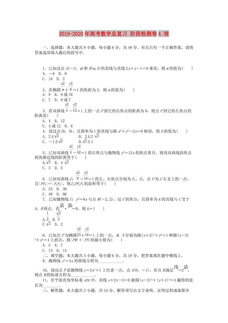 2019-2020年高考数学总复习 阶段检测卷4 理.doc_第1页