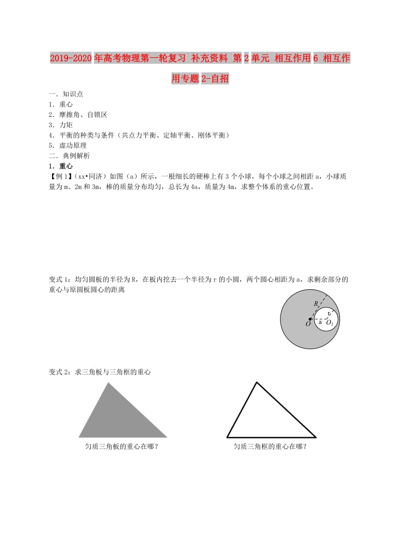 2019-2020年高考物理第一轮复习 补充资料 第2单元 相互作用6 相互作用专题2-自招.doc_第1页